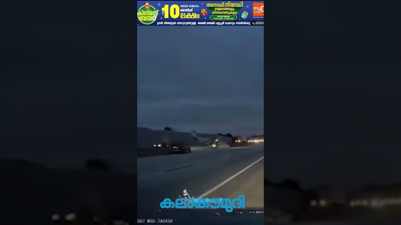 വിമാനം തിരക്കുള്ള ഹൈവേയില്‍ ഇടിച്ചിറക്കി; അമ്പരപ്പിക്കുന്ന ദൃശ്യം | Viral Video | Kalakaumudi Online