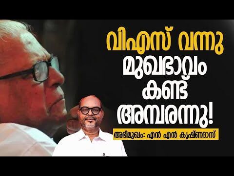 മാരാരിക്കുളത്ത് എന്താണ് സംഭവിച്ചത്? | V S Achuthanandan | CPM | N N Krishnadas | Kalakaumudi Online