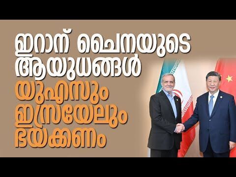 ഇറാന്‍ വിശ്വസ്തനായ പങ്കാളിയെന്ന് ചൈന | Iran | Pezeshkian | China | Xi Jinping | Kalakaumudi Online