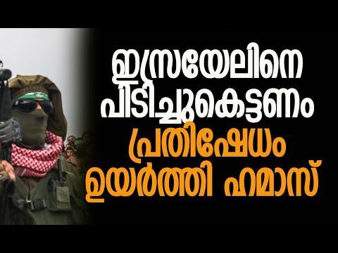 ഇസ്രയേലിനെ തള്ളി തുര്‍ക്കി, തീരുമാനവുമായി മുന്നോട്ട് | Hamas | Gaza | Israel | Kalakaumudi Online
