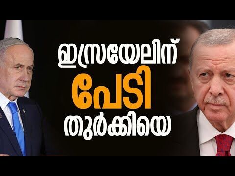 നെതന്യാഹു വന്നാല്‍ സമാധാന ചര്‍ച്ചയില്‍ പങ്കെടുക്കില്ലെന്ന് എര്‍ദോഗന്റെ ഭീഷണി  Kalakaumudi Online