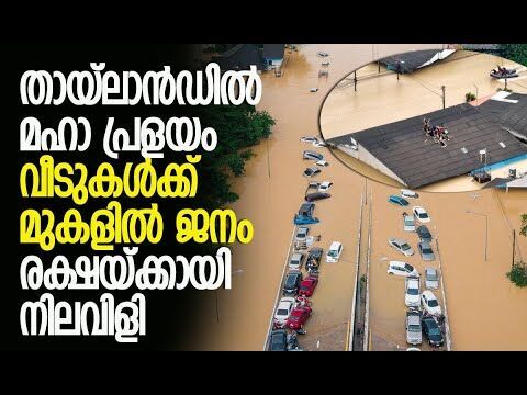 300 വര്‍ഷത്തിനിടെ ഏറ്റവും ശക്തമായ മഴ | Thailand Floods | Hat Yai city | Weather | Kalakaumudi Online