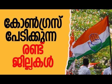 കോണ്‍ഗ്രസ് പേടിക്കുന്ന രണ്ടു ജില്ലകള്‍ | Congress | Kerala | Politics | Election |Kalakaumudi Online