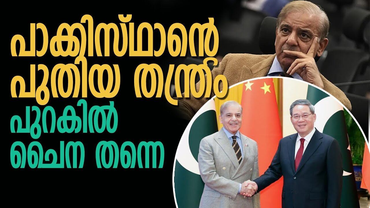 പുതിയ തന്ത്രവുമായി പാക്കിസ്ഥാൻ; പുറകിൽ നിന്ന് കളിച്ച് ചൈന |PAKKISTHAN| |CHINA|