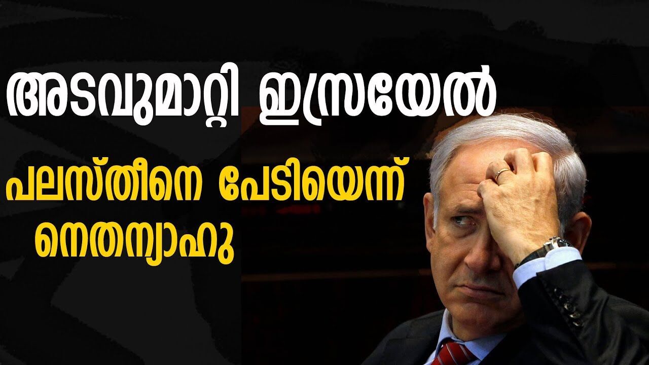 പലസ്തീൻ ഭാവിയിൽ ഇസ്രയേൽ തകർക്കും; തുറന്നു പറഞ്ഞ് നെതന്യാഹു |ISRAEL GASA CONFLICT|