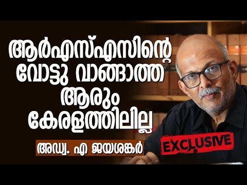 ആര്‍എസ്എസിന്റെ വോട്ടു വാങ്ങാത്ത ആരും കേരളത്തിലില്ല: അഡ്വ. എ ജയശങ്കര്‍ |Exclusive |Kalakaumudi Online