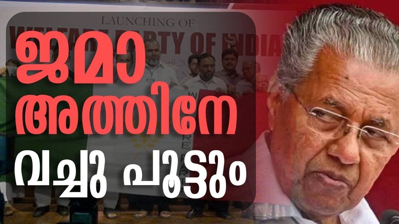 ജമാ  അത്തിനേ  വച്ചു പൂട്ടും | Pinarayi vijayan | Kalakaumudi Online