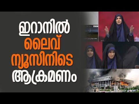 ആക്രമണം തത്സമയ സംപ്രേക്ഷണത്തിനിടെ | Iranian state-run broadcaster IRIB | Israel | Kalakaumudi Online