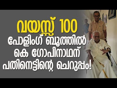 ഈശ്വരന്‍ അനുഗ്രഹിക്കുമെങ്കില്‍ ഇനിയുള്ള തിരഞ്ഞെടുപ്പുകളിലും വോട്ട് ചെയ്യും | Kalakaumudi Online