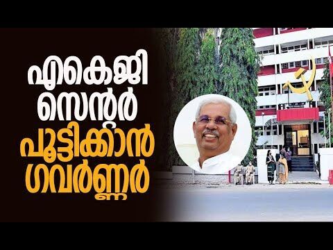 എകെജി സെന്റര്‍ പൂട്ടിക്കാന്‍ ഗവര്‍ണ്ണര്‍ | CPM | Kerala | Rajendra Arlekar | Kalakaumudi Online