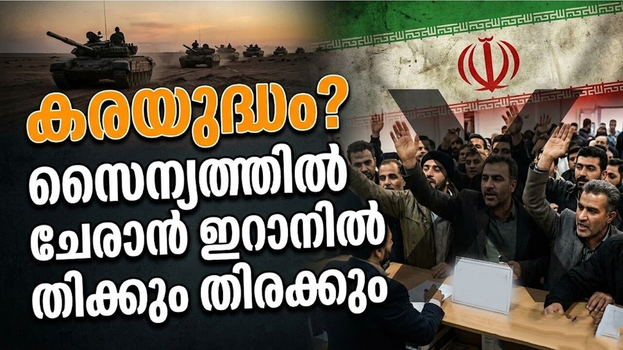 ഇറാൻ സൈന്യത്തിലേക്ക് യുവാക്കളുടെ ഒഴുക്ക്; അമേരിക്കയ്ക്ക് ഇതിലും വലിയ മുന്നറിയിപ്പ് വേണോ?