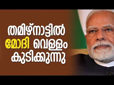 തമിഴ്‌നാട്ടില്‍ മോദി വെള്ളം കുടിക്കുന്നു | Narendra Modi | Tamil Nadu | BJP | Kalakaumudi Online