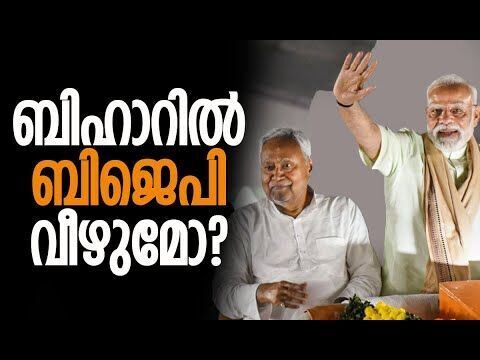 ഒരു എക്‌സിറ്റ് പോള്‍ പ്രവചനം ശ്രദ്ധേയമാകുന്നു | Bihar Election | Exit Polls | Kalakaumudi Online