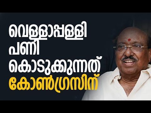വെള്ളാപ്പള്ളി പണി കൊടുക്കുന്നത് കോണ്‍ഗ്രസിന്  | Vellappally Natesan | Congress | Kalakaumudi Online