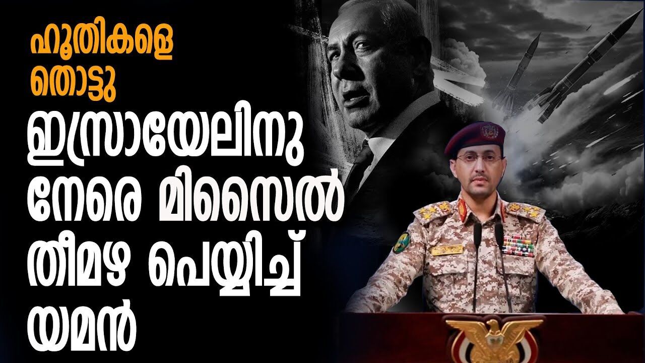 ഇസ്രായേൽ വീണ്ടും യുദ്ധത്തിലേക്ക്; ഇത്തവണ യമൻ   |ISRAEL YEMEN CONFLICT|