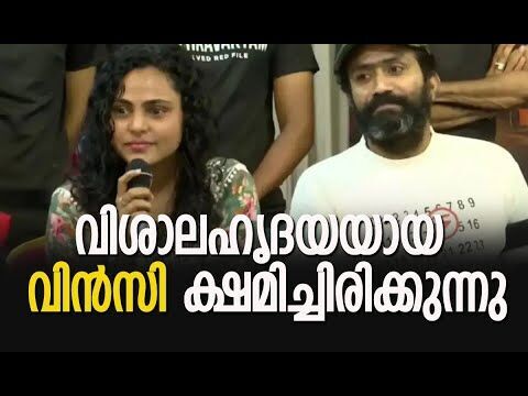 വിശാലഹൃദയയായ വിന്‍സി ക്ഷമിച്ചിരിക്കുന്നു | Shine Tom Chacko | Vincy Aloshious | Kalakaumudi Online