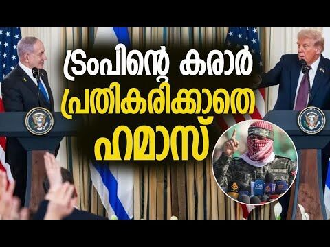 സ്വാഗതം ചെയ്ത് അറബ് രാജ്യങ്ങള്‍ | Trumps 20-point Gaza peace plan | Hamas | Kalakaumudi Online