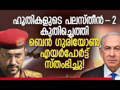 ഇസ്രയേലില്‍ ഹൂതികളുടെ മിസൈല്‍, ഡ്രോണ്‍ ആക്രമണം| Houthis Hit Ben Gurion Airport | Kalakaumudi Online