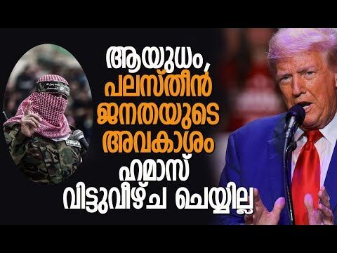 അന്ത്യശാസനം നല്‍കി വീണ്ടും ട്രംപ് | Trumps Gaza Plan | Hamas | Palestine | Kalakaumudi Online