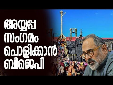 അയ്യപ്പസംഗമം പൊളിക്കാന്‍ ബിജെപി | Global Ayyappa Sangamam | BJP | CPM | Kerala | Kalakaumudi Online