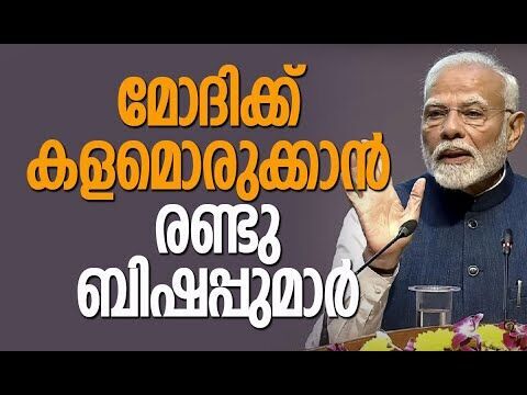 മോദിക്ക് കളമൊരുക്കാന്‍ രണ്ടു ബിഷപ്പുമാര്‍| Narendra Modi |BJP | Kerala |Politics |Kalakaumudi Online