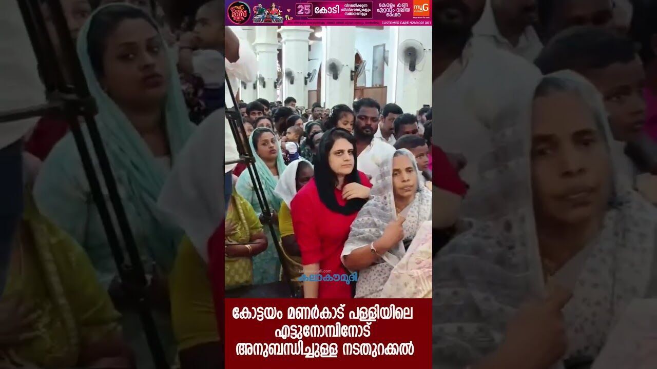 കോട്ടയം മണര്‍കാട് പള്ളിയിലെ എട്ടുനോമ്പിനോട് അനുബന്ധിച്ചുള്ള നടതുറക്കല്‍ | Kalakaumudi Online