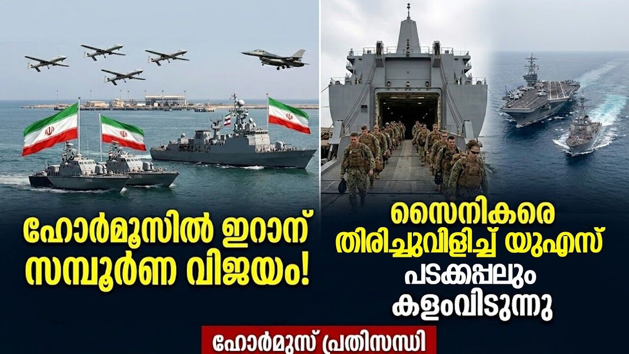 യുദ്ധം അവസാനിപ്പിക്കാൻ ട്രംപ് തയ്യാർ? ഹോർമുസ് തുറക്കാതെ തന്നെ അമേരിക്ക പിന്മാറുമോ?