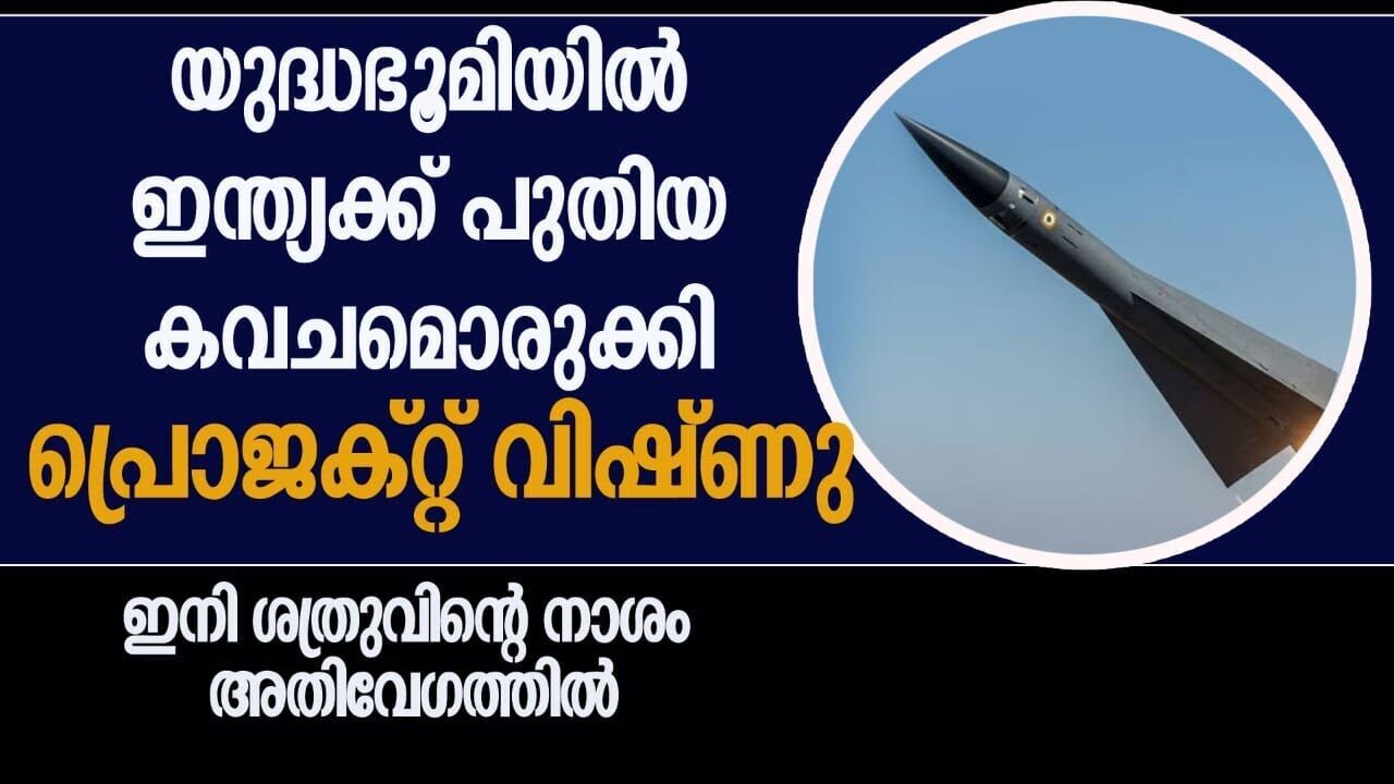 പ്രൊജക്റ്റ്‌ വിഷ്ണു : ഇന്ത്യയുടെ പുതിയ വൈഷ്ണവാസ്ത്രം ഉടൻ രംഗപ്രവേശം ചെയ്യും |MODI|