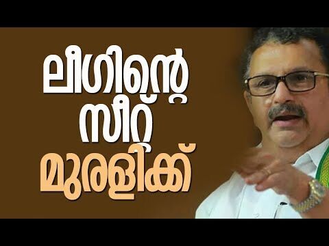 ലീഗിന്റെ സീറ്റ് മുരളിക്ക്| K Muraleedharan | Congress | Muslim League | Election |Kalakaumudi Online