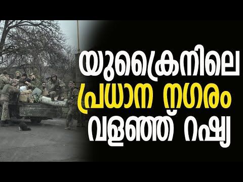 നഗരത്തിന്റെ മുക്കാല്‍ ഭാഗവും റഷ്യയുടെ നിയന്ത്രണത്തില്‍ | Ukraine | Russia | Kalakaumudi Online