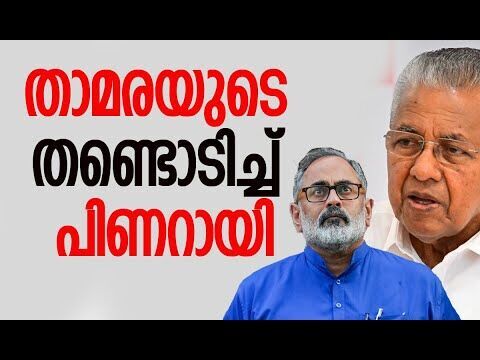 താമരയുടെ തണ്ടൊടിച്ച് പിണറായി | Pinarayi Vijayan | Rajeev Chandrasekhar | CPM | Kalakaumudi Online