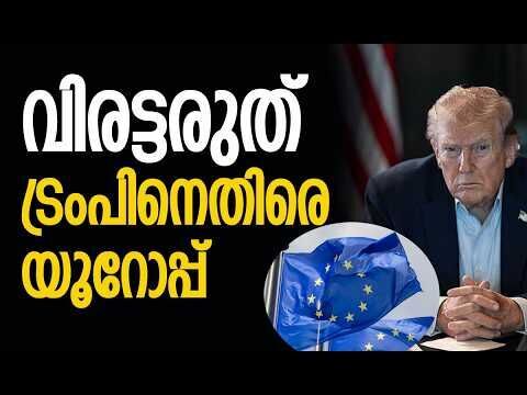 ഇറാനെതിരെ യുദ്ധം ഹീനം, കൂട്ടുനില്‍ക്കില്ല | Donald Trump | European Union | Iran |Kalakaumudi Online