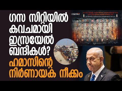 ബന്ദികളുടെ ഭാവി നെതന്യാഹുവിന്റെ കൈയില്‍! മുന്നറിയിപ്പ് | Hamas | Gaza | Israel | Kalakaumudi Online