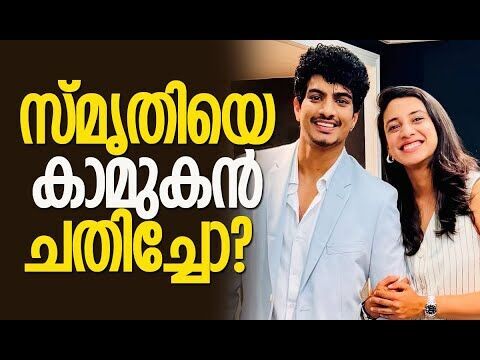 പലാശും യുവതിയുമായുള്ള ചാറ്റിന്റെ സ്‌ക്രീന്‍ ഷോട്ടുകള്‍ | Smriti Mandhana Wedding |Kalakaumudi Online