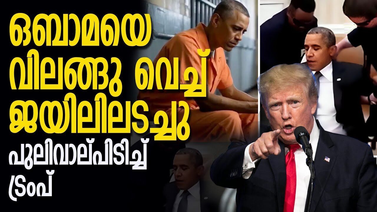 "ആരും നിയമത്തിനതീതരല്ല" പുലിവാല് പിടിച്ച് ട്രംപ് |DONALD TRUMP| |BARACK OBAMA|