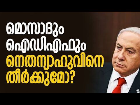 ഖത്തര്‍ ആക്രമണത്തെ മൊസാദും ഐഡിഎഫും എതിര്‍ത്തു! | Israel | IDF | Mossad | Qatar | Kalakaumudi Online