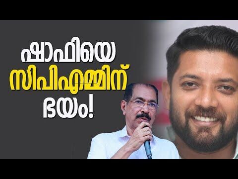 ഇ പി ജയരാജന്‍ സിപിഎമ്മിന്റെ പ്രസംഗ തൊഴിലാളി മാത്രം | Shafi Parambil | Congress | Kalakaumudi Online