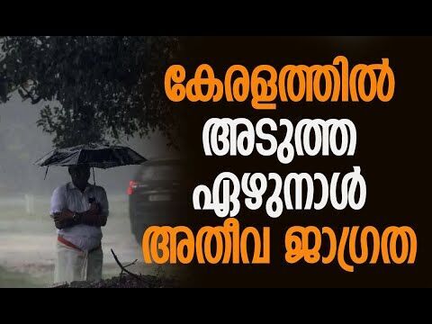 കേരളത്തില്‍ മഴ തകര്‍ക്കും, കാലാവസ്ഥാ വകുപ്പിന്റെ മുന്നറിയിപ്പ് | Kerala Rain | Kalakaumudi Online