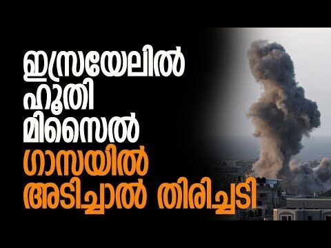 ലക്ഷക്കണക്കിന് ഇസ്രായേലികള്‍ ബോംബ് ഷെല്‍ട്ടറുകളിലേക്ക് പാഞ്ഞു | Israel | Houthi | Kalakaumudi Online