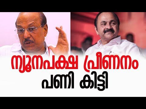 ന്യൂനപക്ഷ പ്രീണനത്തില്‍ പണി കിട്ടി | Congress | Muslim League | CPM | Kerala | Kalakaumudi Online
