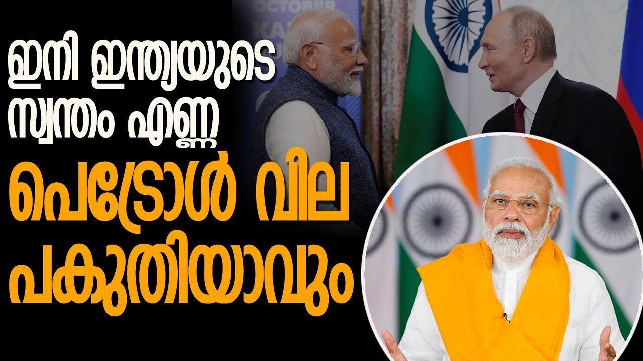 ഇനി റഷ്യയും സൗദിയും വേണ്ട; ഇന്ത്യയ്ക്കിനി സ്വന്തം എണ്ണ |RUSSIA| |DONALD TRUMP| |INDIA|