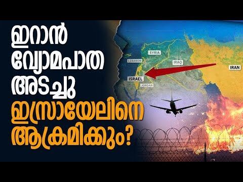 നടപടി സുരക്ഷാ കാരണങ്ങളാല്‍ | Iran Shuts Airspace | Israel | America | Tehran | Kalakaumudi Online