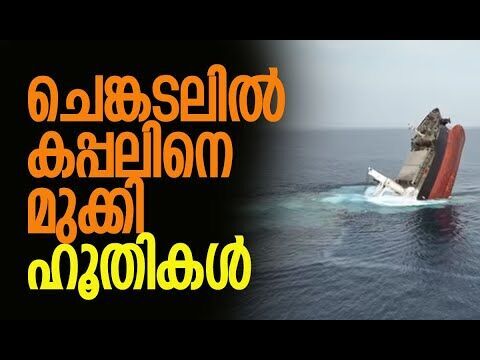 കപ്പല്‍ ജീവനക്കാരെ ഹൂതികള്‍ ബന്ദികളാക്കി| Houthis | Yemen | Red Sea | Eternity C |Kalakaumudi Online