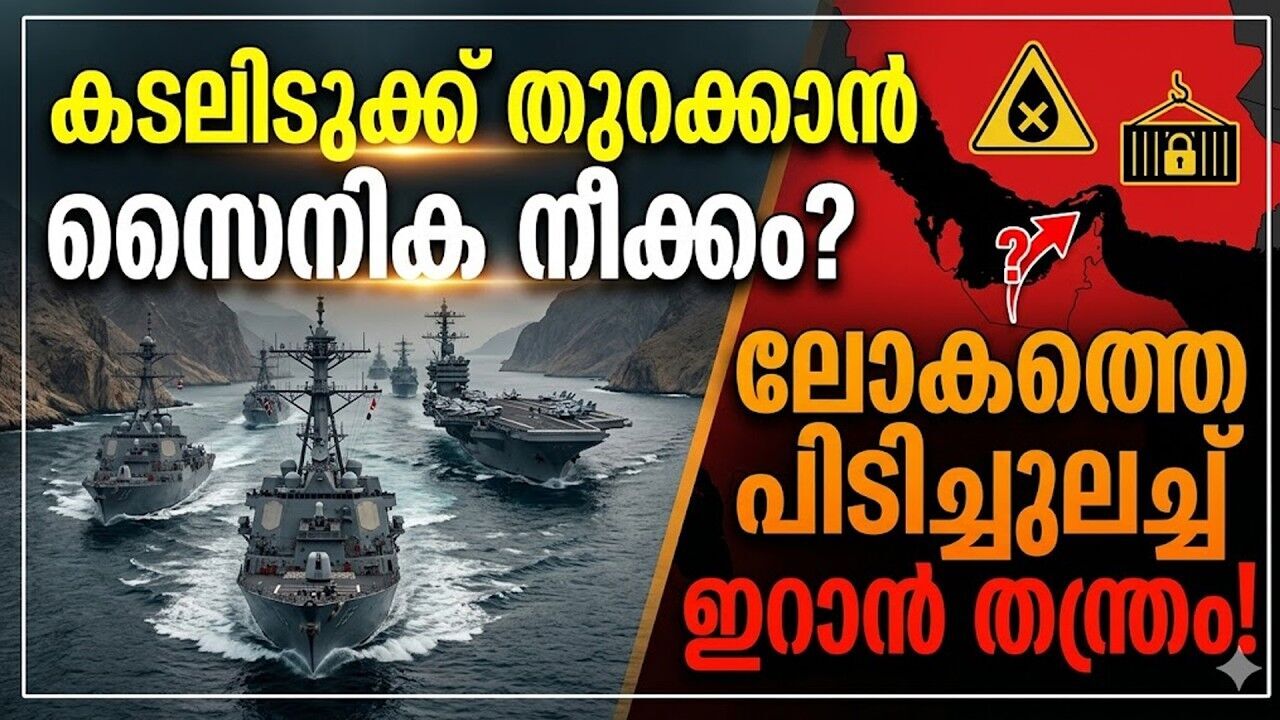ഹോർമൂസ് കടലിടുക്ക് ഇറാന്റെ തുറുപ്പുചീട്ട്;അടുത്ത കാലത്തൊന്നും തുറക്കില്ലെന്ന് ഇന്റലിജൻസ് റിപ്പോർട്ട്