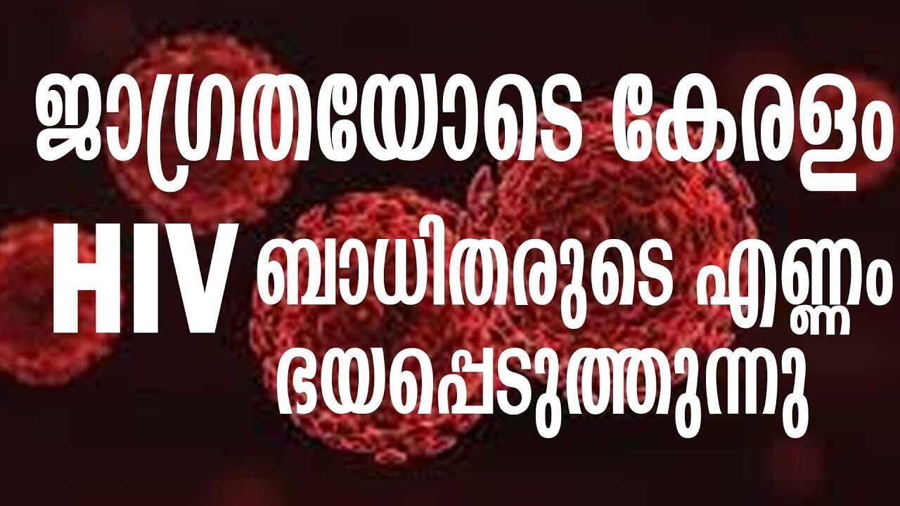 കേരളത്തിൽ HIV ബാധിതരുടെ എണ്ണം  ഉയരുന്നു