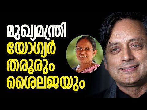 മുഖ്യമന്ത്രിയാകാൻ യോഗ്യർ തരൂരും ശൈലജയും  | Shashi Tharoor | K K Shailaja | Kalakaumudi Online