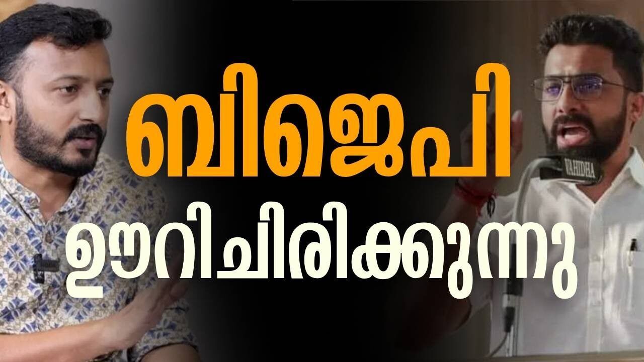 ബിജെപി ഊറിചിരിക്കുന്നു | Prasanth sivan | Rahul mamkootathil | Kalakaumudi Online