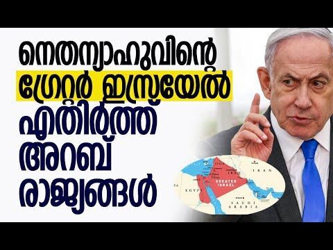 പ്രകോപിപ്പിക്കരുതെന്ന് അറബ് രാജ്യങ്ങള്‍|Netanyahus Greater Israel |Arab Nations |Kalakaumudi Online