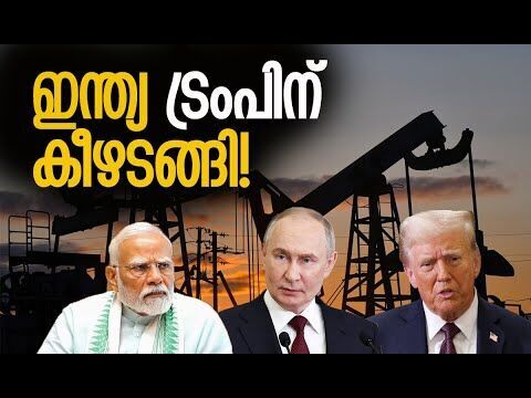 റഷ്യന്‍ എണ്ണ വാങ്ങുന്നത് ഏപ്രില്‍ മുതല്‍ ഇന്ത്യ നിര്‍ത്തും! | Russia | India | Kalakaumudi Online
