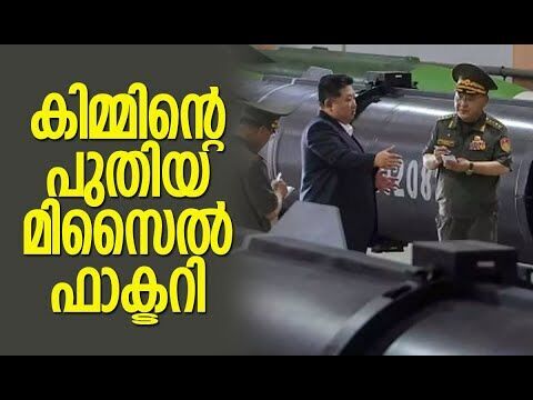 മിസൈലുകള്‍ക്കരികില്‍ ഉത്തര കൊറിയന്‍ നേതാവ് | Kim Jong Un | North Korea | Kalakaumudi Online